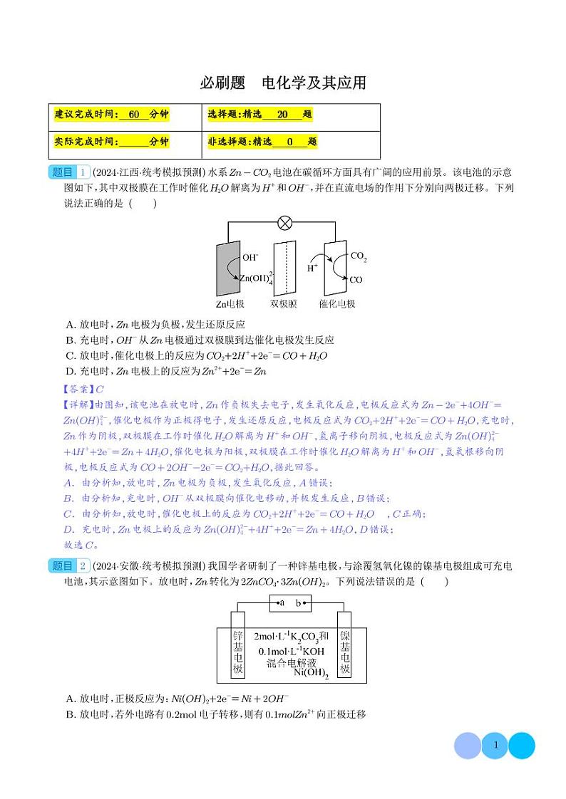 必刷题 电化学及其应用（解析版）第1页