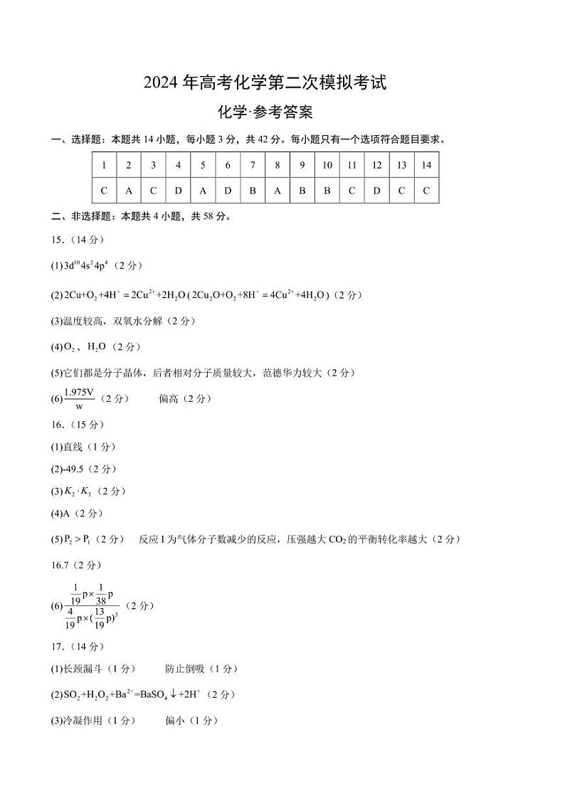 化学（新九省高考“14+4模式”）--2024年高考化学第二次模拟考试01