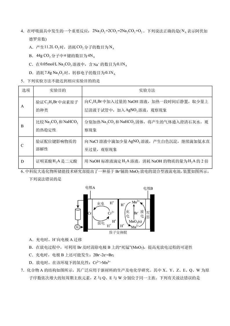 化学（新九省高考“14+4模式”）--2024年高考化学第二次模拟考试02