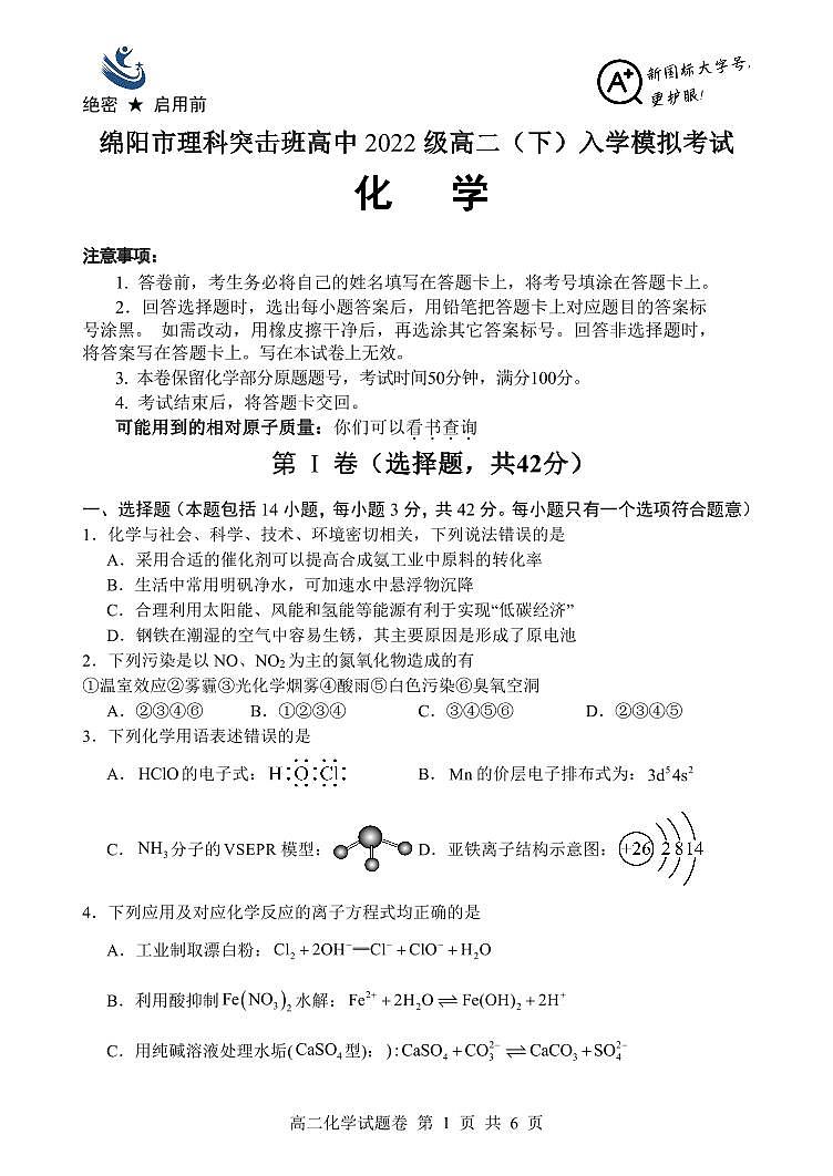 绵阳市理科突击班高中2024高二（下）入学化学摸底考试01