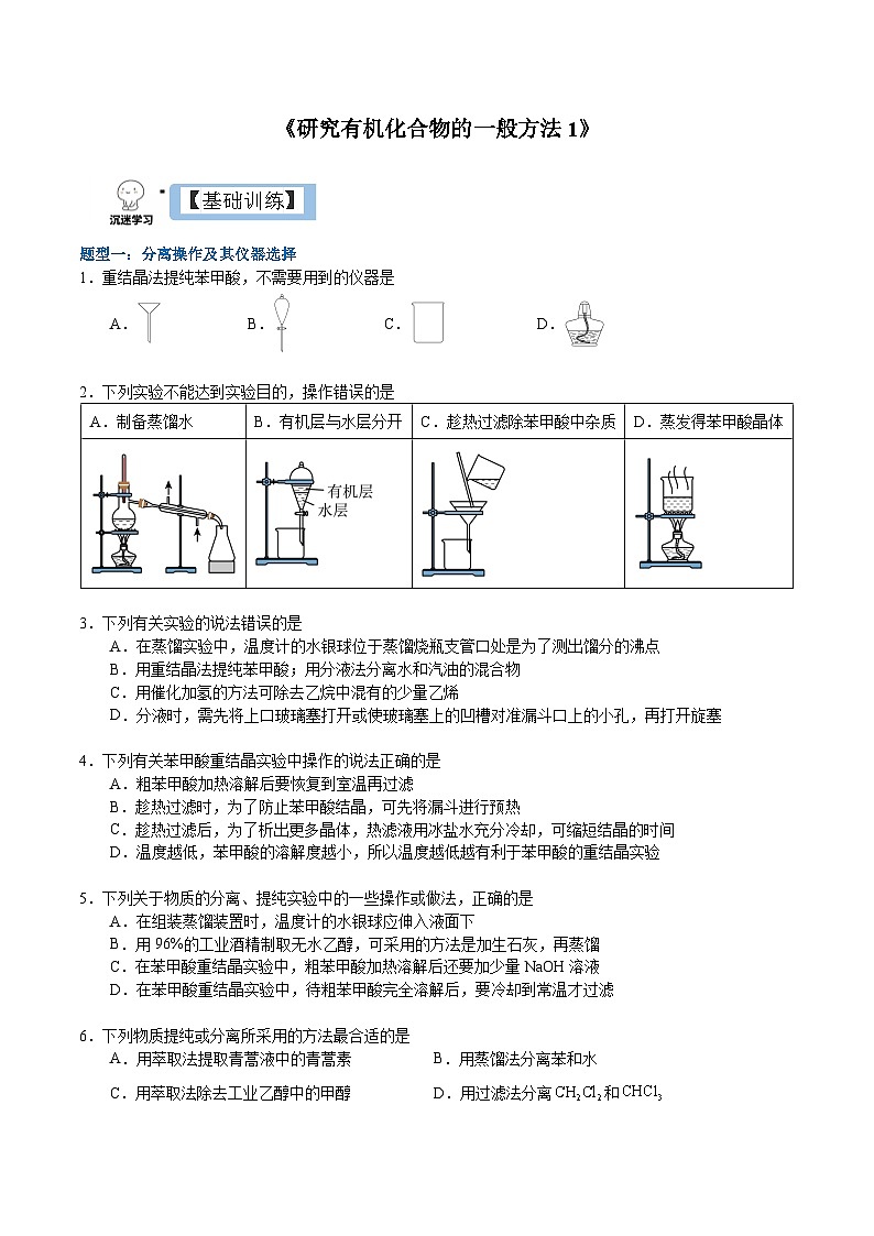 1.2.1 研究有机化合物的一般方法（分层作业）-2022-2023学年高二化学同步备课系列（人教版2019选择性必修3）01