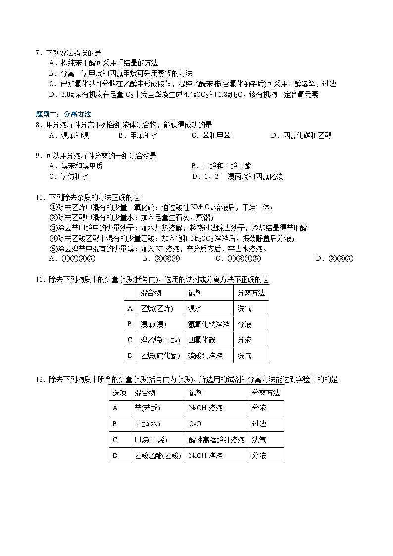 1.2.1 研究有机化合物的一般方法（分层作业）-2022-2023学年高二化学同步备课系列（人教版2019选择性必修3）02