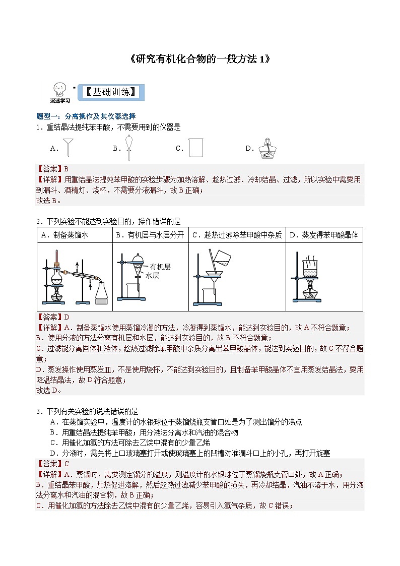 1.2.1 研究有机化合物的一般方法（分层作业）-2022-2023学年高二化学同步备课系列（人教版2019选择性必修3）01