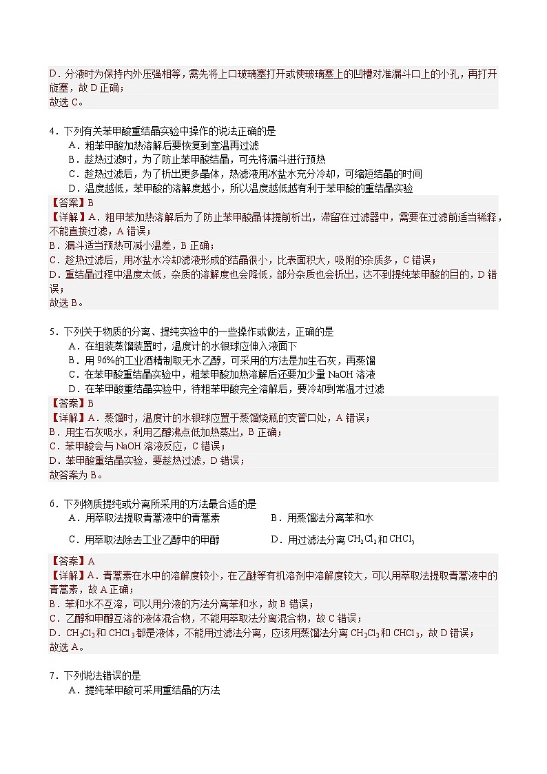 1.2.1 研究有机化合物的一般方法（分层作业）-2022-2023学年高二化学同步备课系列（人教版2019选择性必修3）02