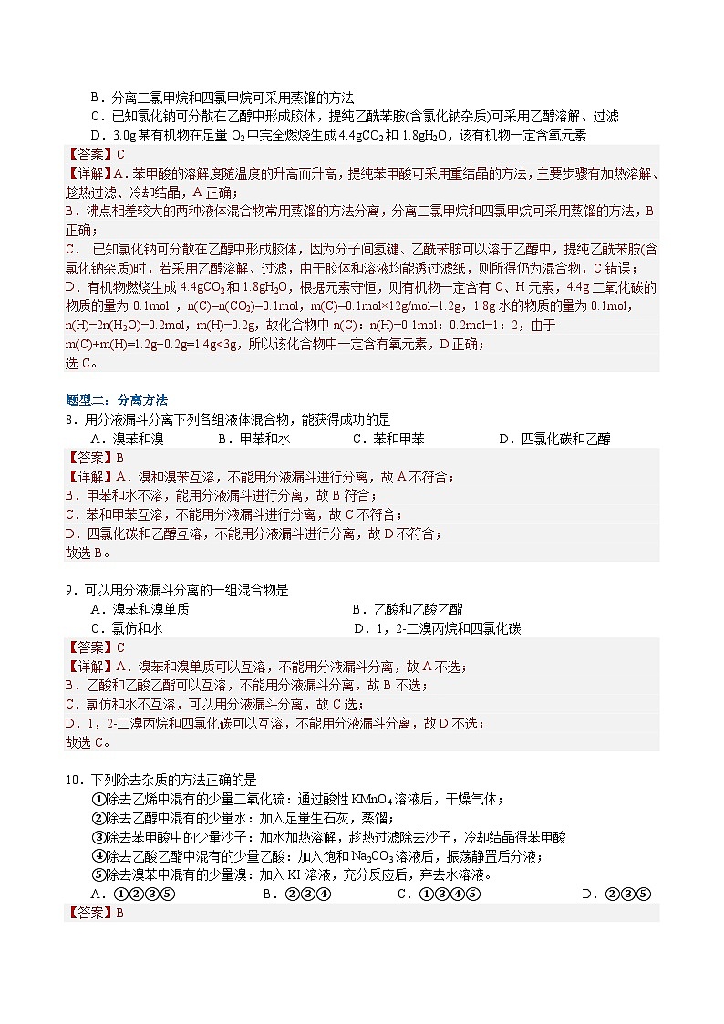 1.2.1 研究有机化合物的一般方法（分层作业）-2022-2023学年高二化学同步备课系列（人教版2019选择性必修3）03