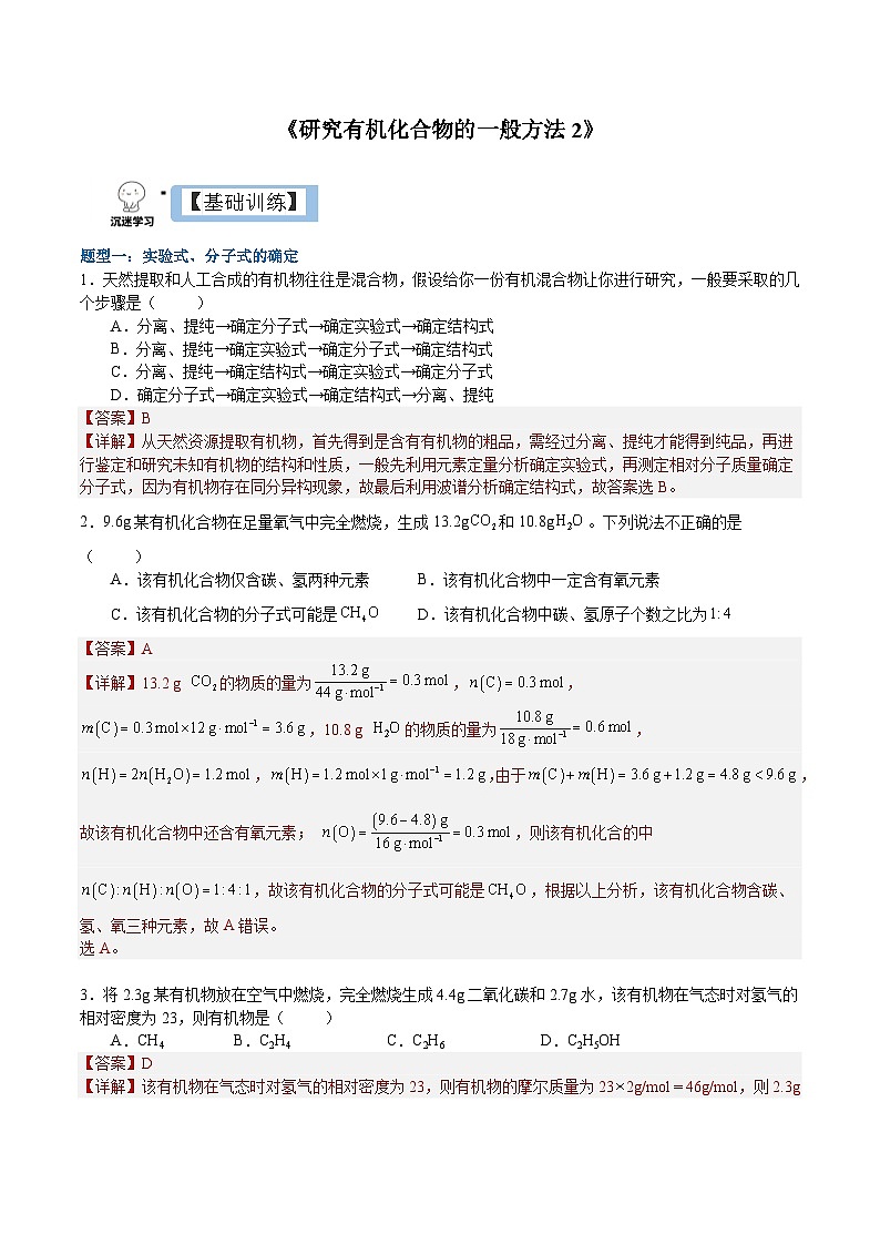 1.2.2  研究有机化合物的一般方法（分层作业）-2022-2023学年高二化学同步备课系列（人教版2019选择性必修3）01