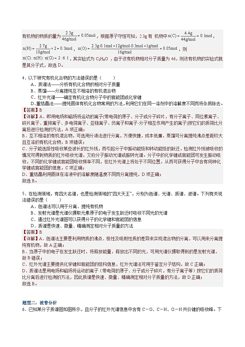 1.2.2  研究有机化合物的一般方法（分层作业）-2022-2023学年高二化学同步备课系列（人教版2019选择性必修3）02