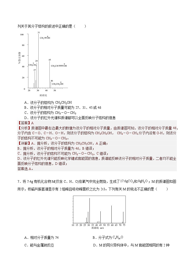 1.2.2  研究有机化合物的一般方法（分层作业）-2022-2023学年高二化学同步备课系列（人教版2019选择性必修3）03