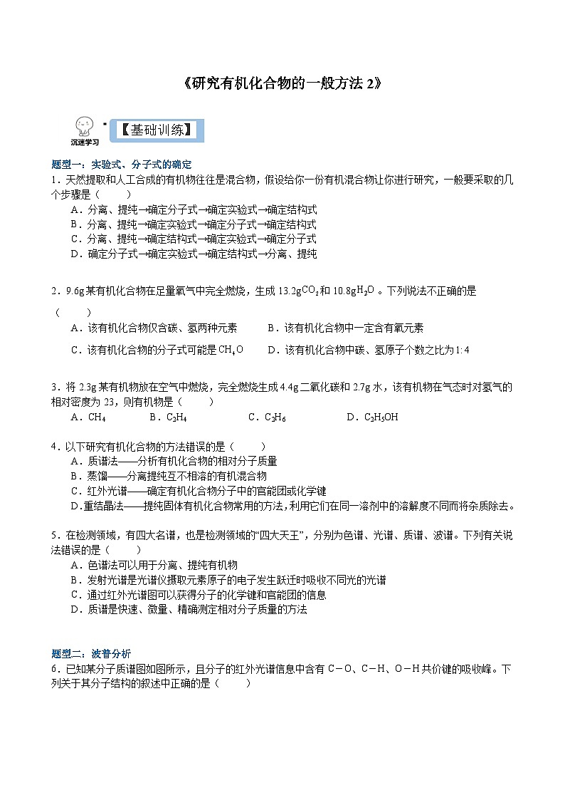 1.2.2  研究有机化合物的一般方法（分层作业）-2022-2023学年高二化学同步备课系列（人教版2019选择性必修3）01