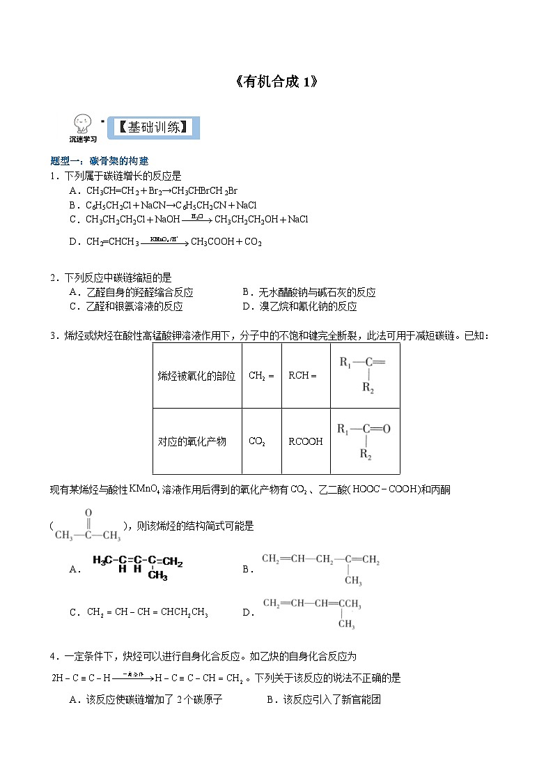 3.5.1  有机合成1（分层作业）-2022-2023学年高二化学同步备课系列（人教版2019选择性必修3）01