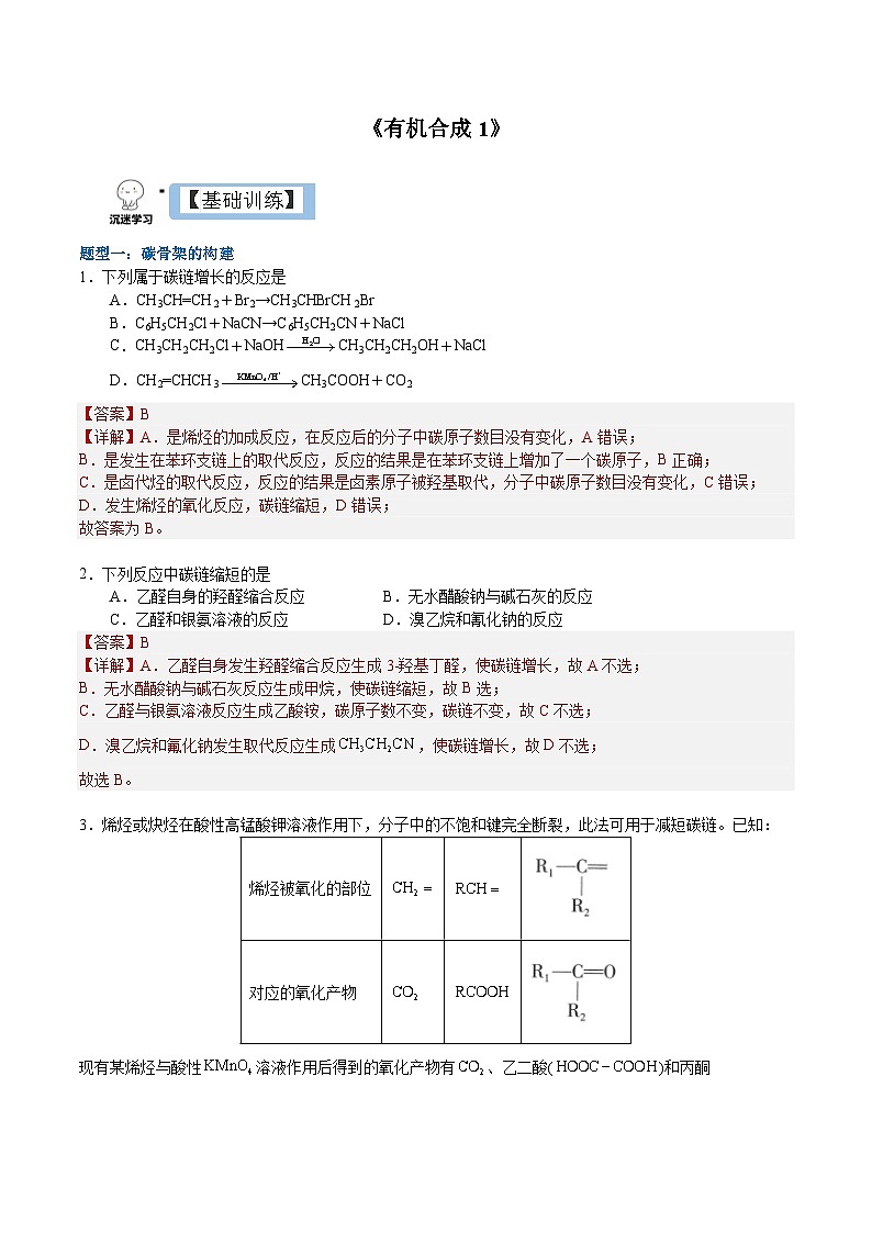 3.5.1  有机合成1（分层作业）-2022-2023学年高二化学同步备课系列（人教版2019选择性必修3）01