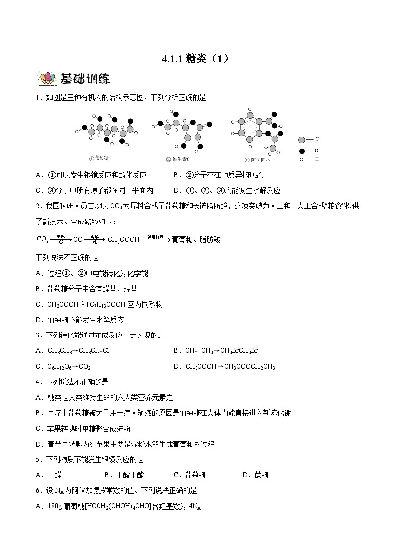4.1.1 糖类（分层作业）-2022-2023学年高二化学同步备课系列（人教版2019选择性必修3）01