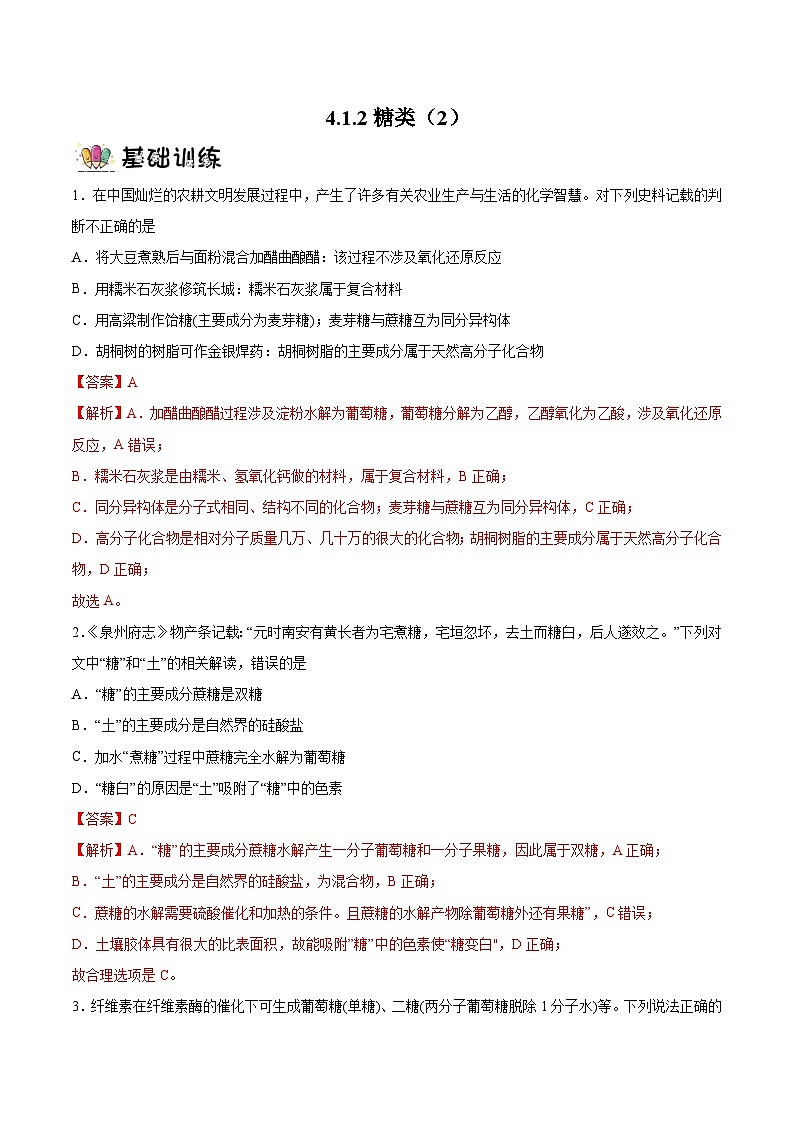 4.1.2 糖类（2）（分层作业）解析版 2022-2023学年高一化学同步备课系列（人教版2019必修第二册）第1页