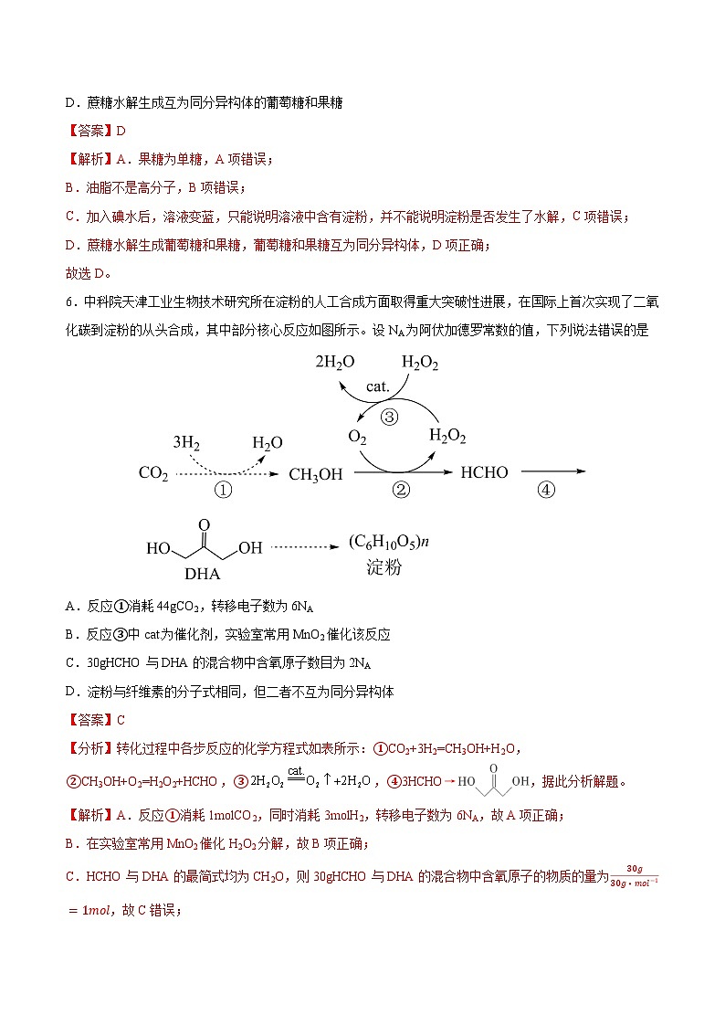 4.1.2 糖类（2）（分层作业）解析版 2022-2023学年高一化学同步备课系列（人教版2019必修第二册）第3页