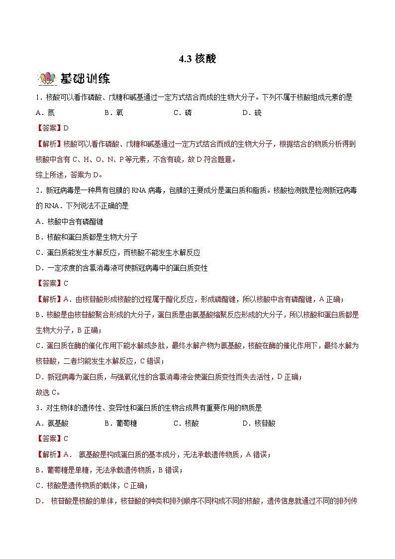 4.3核酸（分层作业）解析版 2022-2023学年高一化学同步备课系列（人教版2019必修第二册）第1页