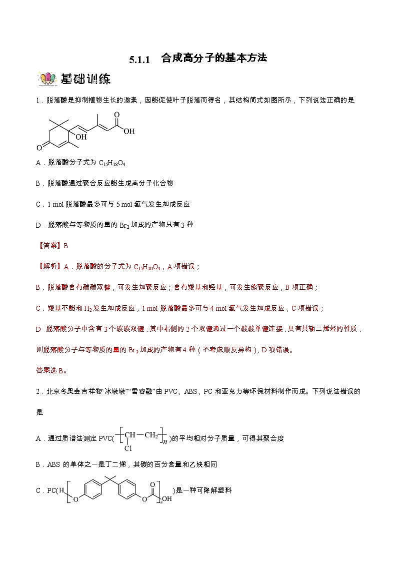 5.1.1合成高分子的基本方法（分层作业）解析版 2022-2023学年高一化学同步备课系列（人教版2019必修第二册）第1页