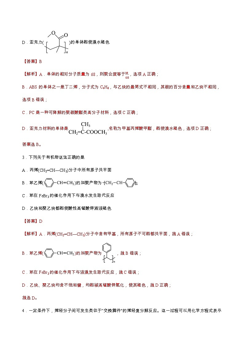 5.1.1合成高分子的基本方法（分层作业）解析版 2022-2023学年高一化学同步备课系列（人教版2019必修第二册）第2页
