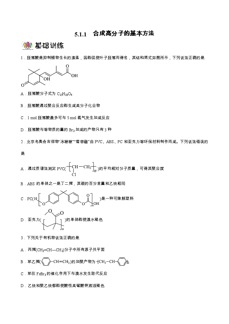 5.1.1合成高分子的基本方法（分层作业）原卷版 2022-2023学年高一化学同步备课系列（人教版2019必修第二册）第1页