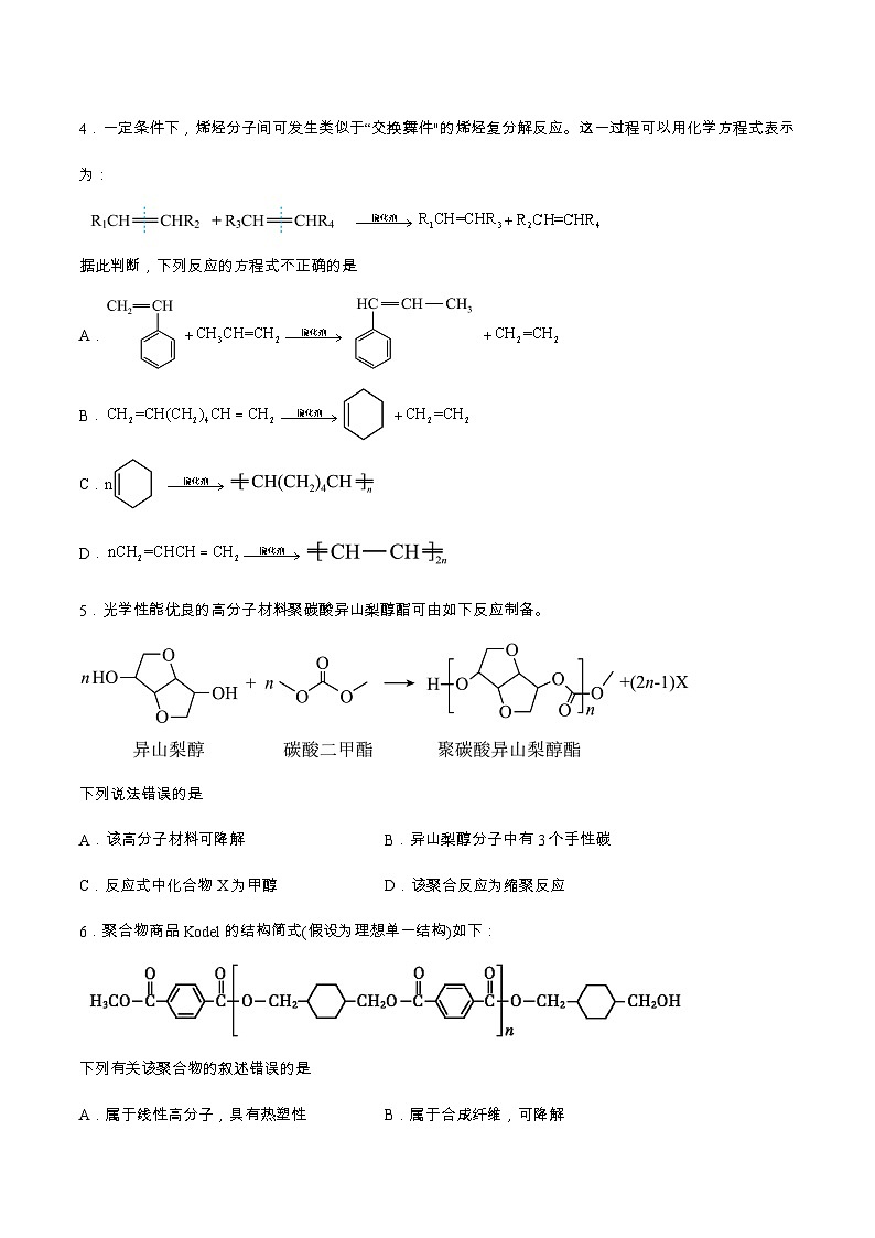 5.1.1合成高分子的基本方法（分层作业）原卷版 2022-2023学年高一化学同步备课系列（人教版2019必修第二册）第2页