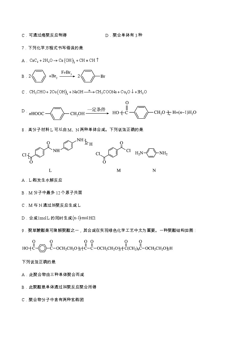 5.1.1合成高分子的基本方法（分层作业）原卷版 2022-2023学年高一化学同步备课系列（人教版2019必修第二册）第3页