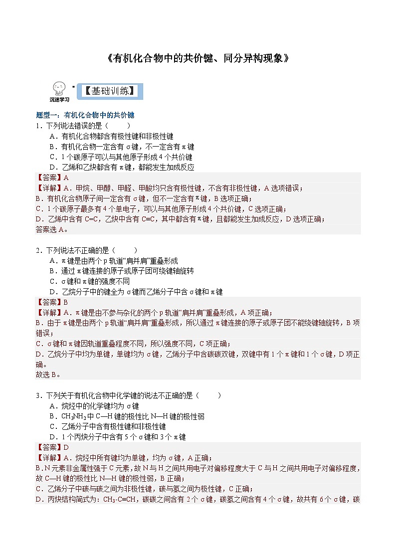 1.1.2  有机化合物中的共价键（分层作业）-2022-2023学年高二化学同步备课系列（人教版2019选择性必修3）01