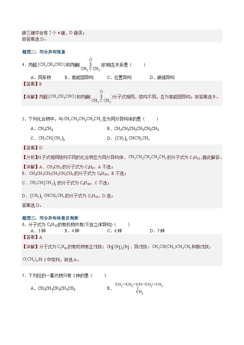 1.1.2  有机化合物中的共价键（分层作业）-2022-2023学年高二化学同步备课系列（人教版2019选择性必修3）02