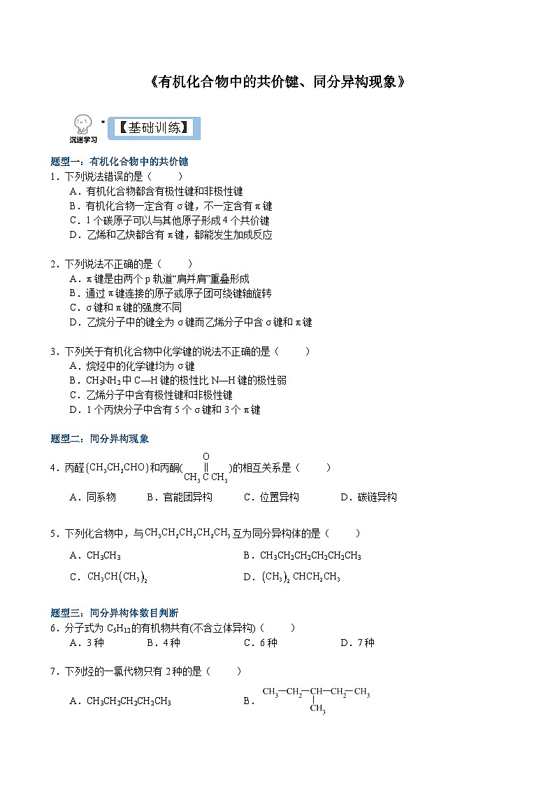 1.1.2  有机化合物中的共价键（分层作业）-2022-2023学年高二化学同步备课系列（人教版2019选择性必修3）01