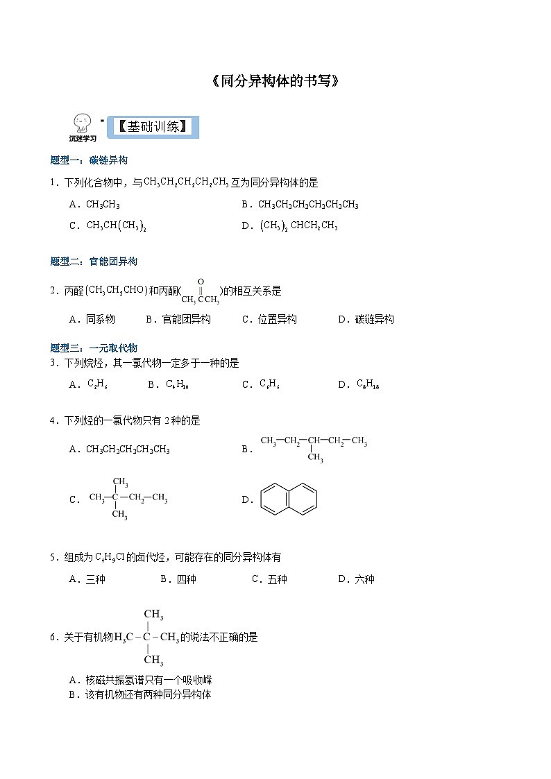 1.1.3 同分异构体书写 （原卷）- 2022-2023学年高二化学同步备课系列（人教版2019选择性必修3）第1页