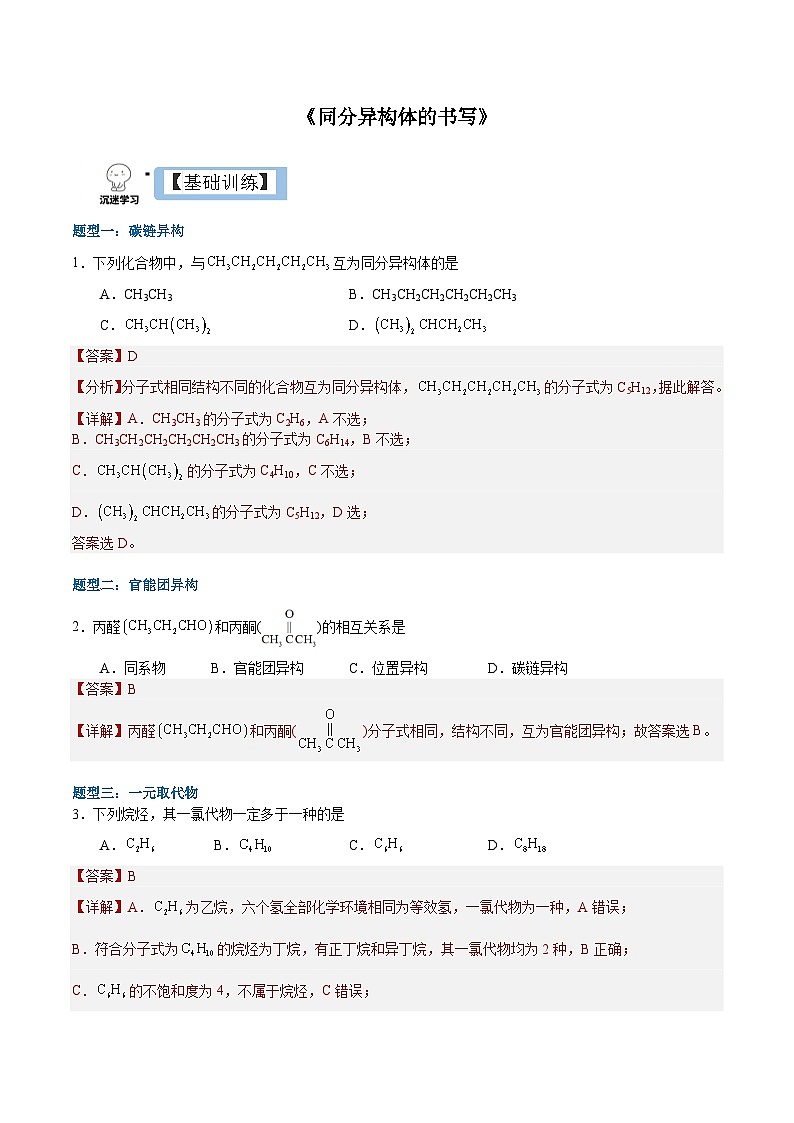1.1.3 同分异构体书写 （解析）- 2022-2023学年高二化学同步备课系列（人教版2019选择性必修3）第1页