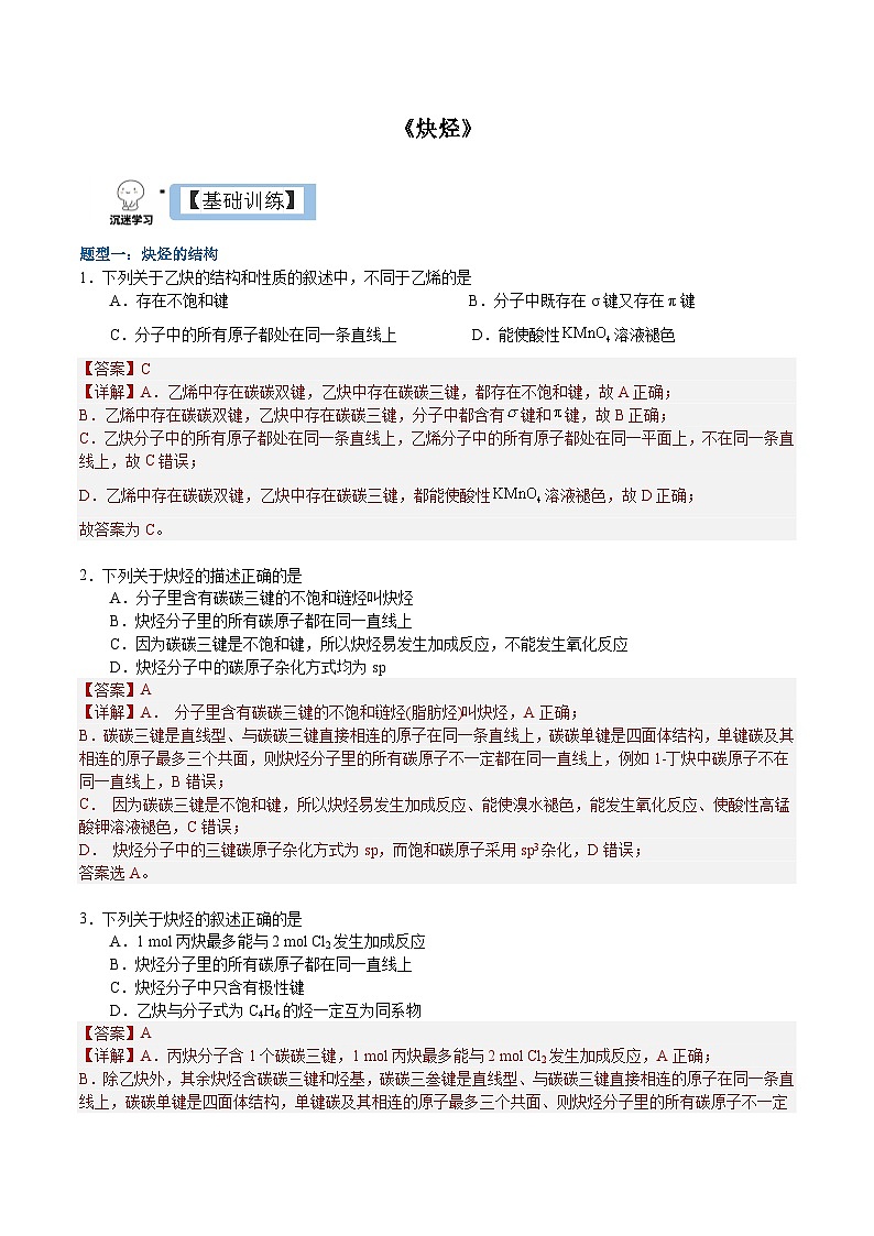 2.2.2 炔烃（解析）- 2022-2023学年高二化学同步备课系列（人教版2019选择性必修3）第1页