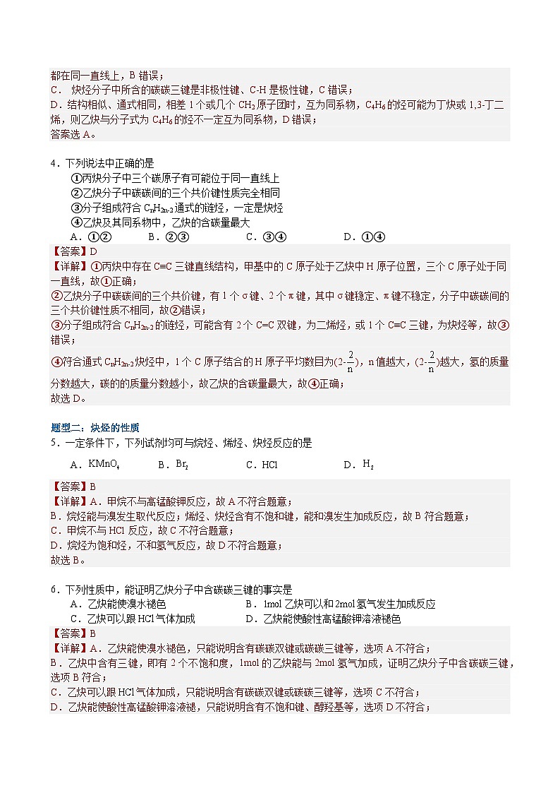 2.2.2 炔烃（解析）- 2022-2023学年高二化学同步备课系列（人教版2019选择性必修3）第2页