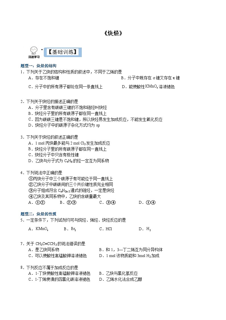 2.2.2 炔烃（原卷）- 2022-2023学年高二化学同步备课系列（人教版2019选择性必修3）第1页