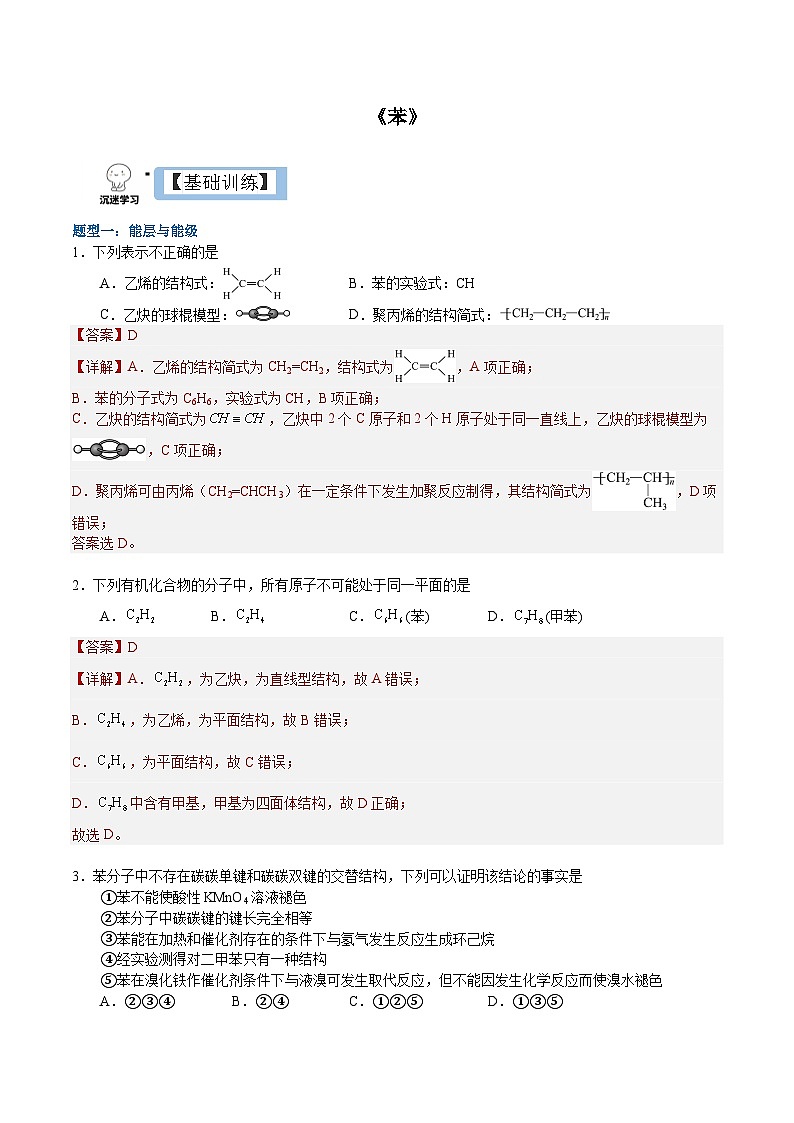 2.3.1 苯（解析）- 2022-2023学年高二化学同步备课系列（人教版2019选择性必修3）第1页