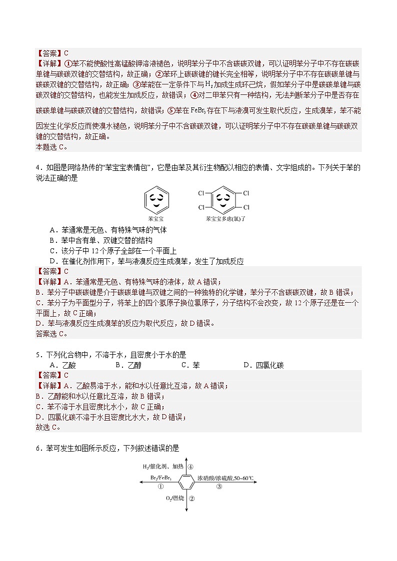 2.3.1 苯（解析）- 2022-2023学年高二化学同步备课系列（人教版2019选择性必修3）第2页