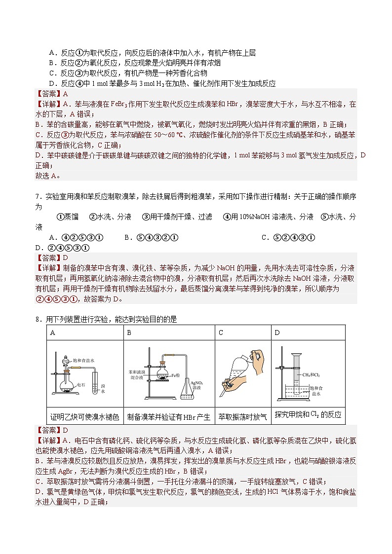2.3.1 苯（解析）- 2022-2023学年高二化学同步备课系列（人教版2019选择性必修3）第3页