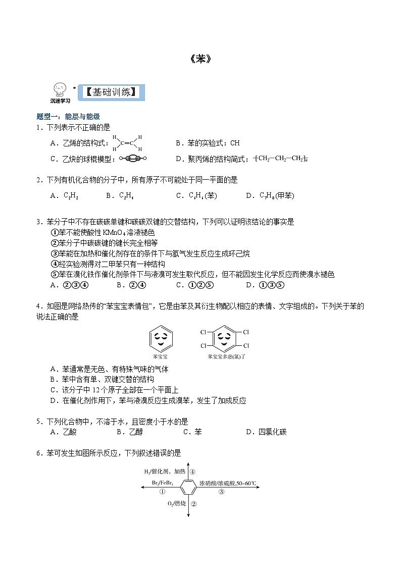 2.3.1 苯（原卷）- 2022-2023学年高二化学同步备课系列（人教版2019选择性必修3）第1页
