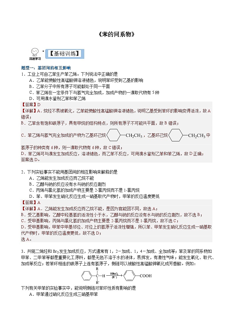 2.3.2  苯的同系物（分层作业）-2022-2023学年高二化学同步备课系列（人教版2019选择性必修3）01