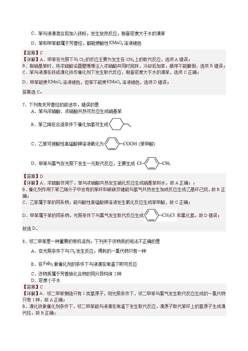 2.3.2  苯的同系物（分层作业）-2022-2023学年高二化学同步备课系列（人教版2019选择性必修3）03