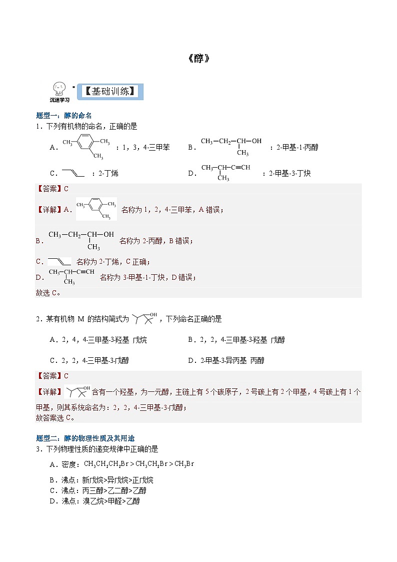 3.2.1 醇（分层作业）-2022-2023学年高二化学同步备课系列（人教版2019选择性必修3）01