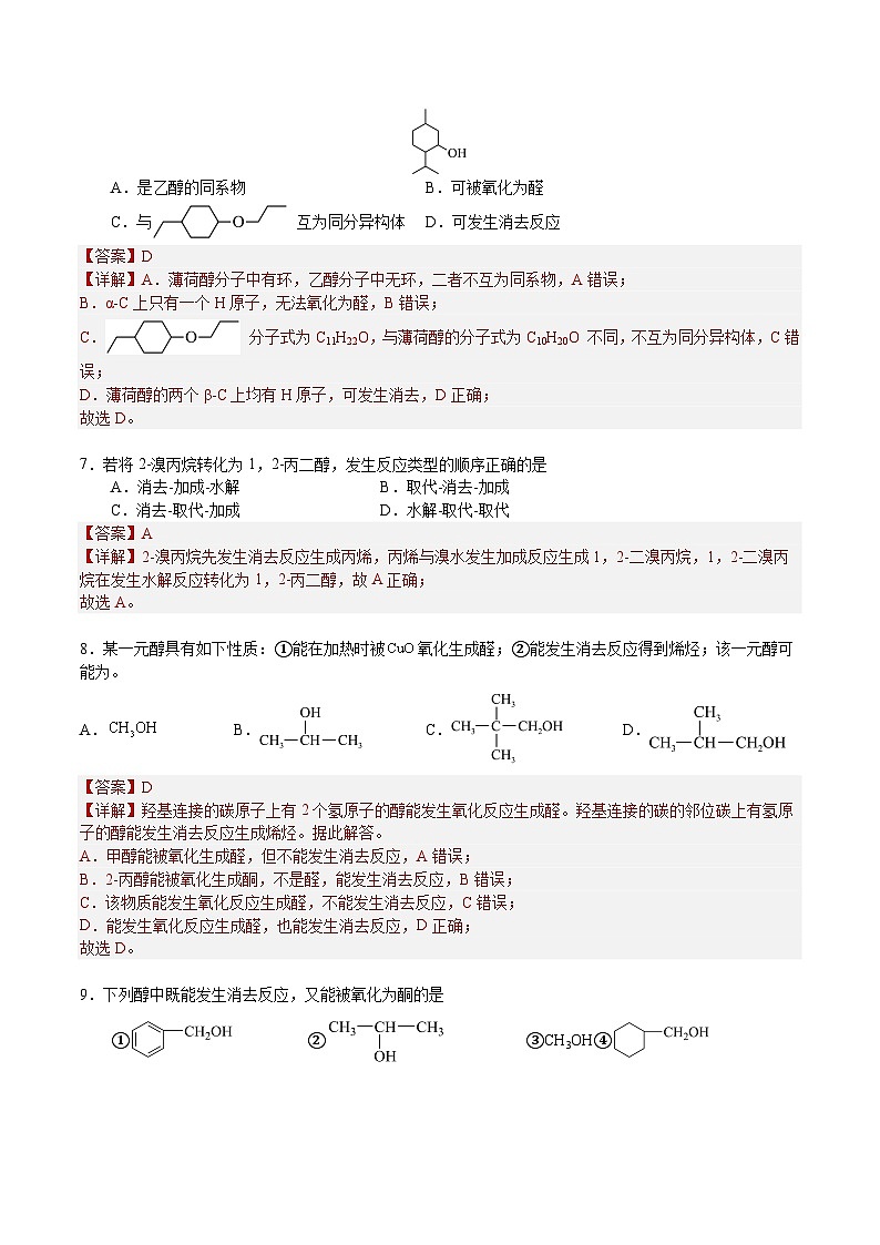 3.2.1 醇（分层作业）-2022-2023学年高二化学同步备课系列（人教版2019选择性必修3）03