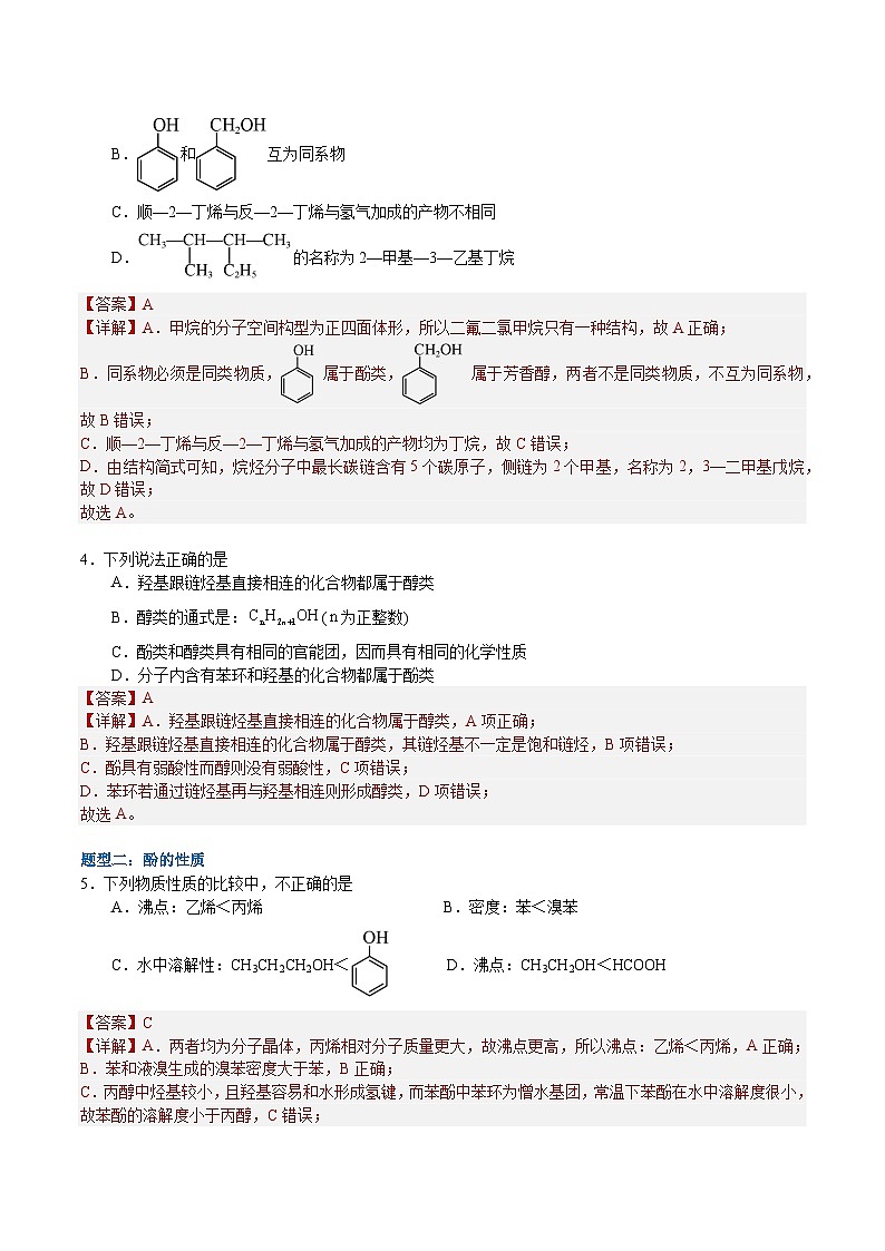 3.2.2  酚（解析）- 2022-2023学年高二化学同步备课系列（人教版2019选择性必修3）第2页