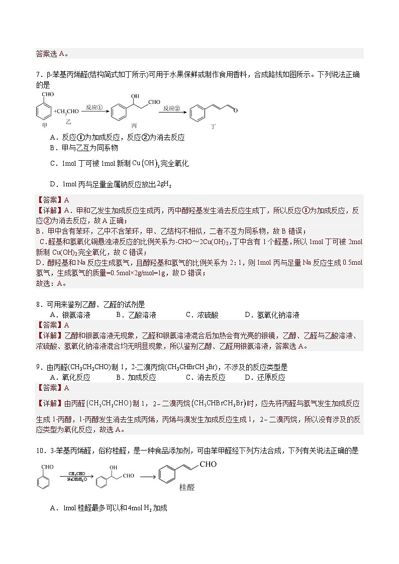 3.3  醛和酮（分层作业）-2022-2023学年高二化学同步备课系列（人教版2019选择性必修3）03