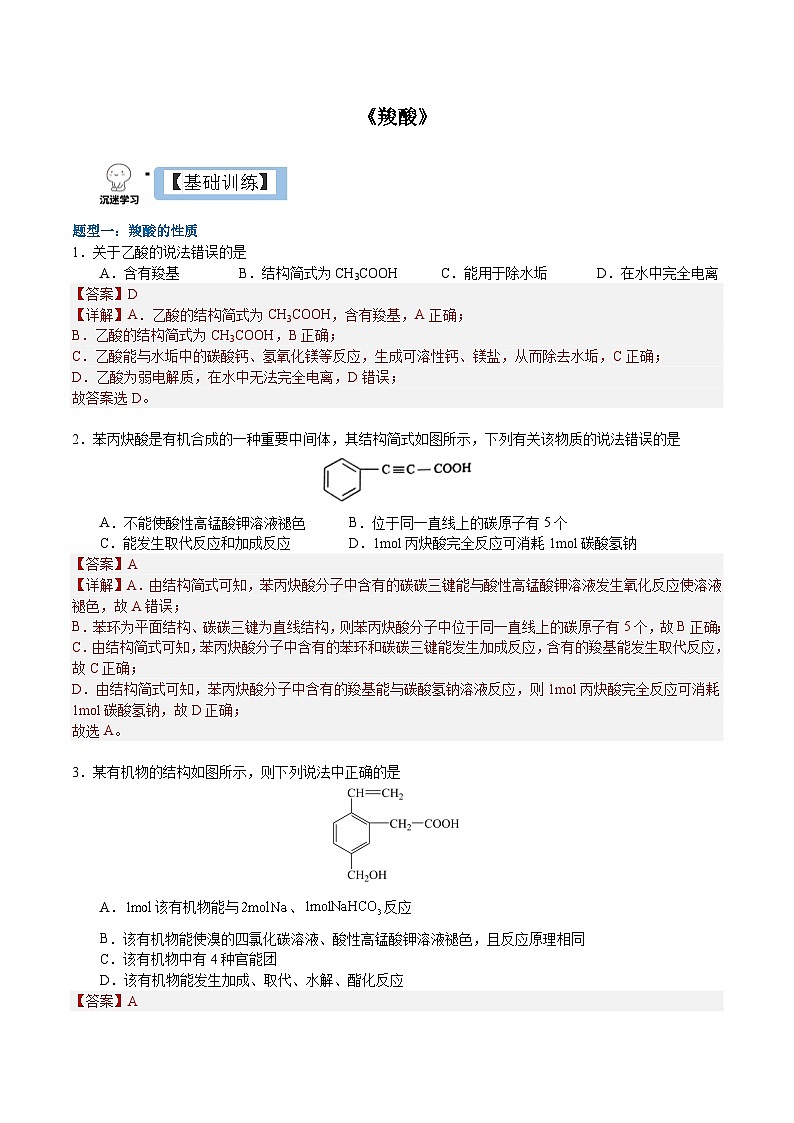 3.4.1 羧酸（解析）- 2022-2023学年高二化学同步备课系列（人教版2019选择性必修3）第1页