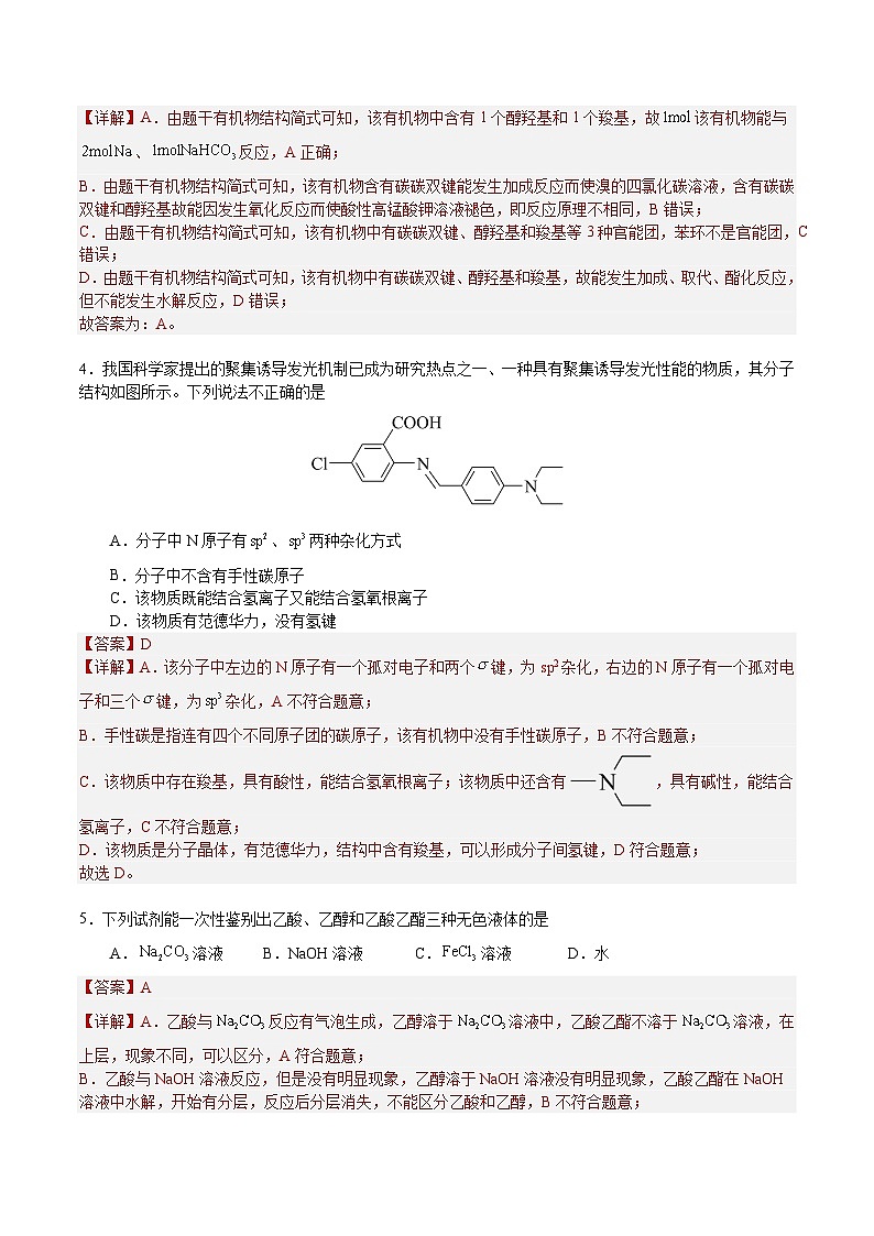 3.4.1 羧酸（解析）- 2022-2023学年高二化学同步备课系列（人教版2019选择性必修3）第2页