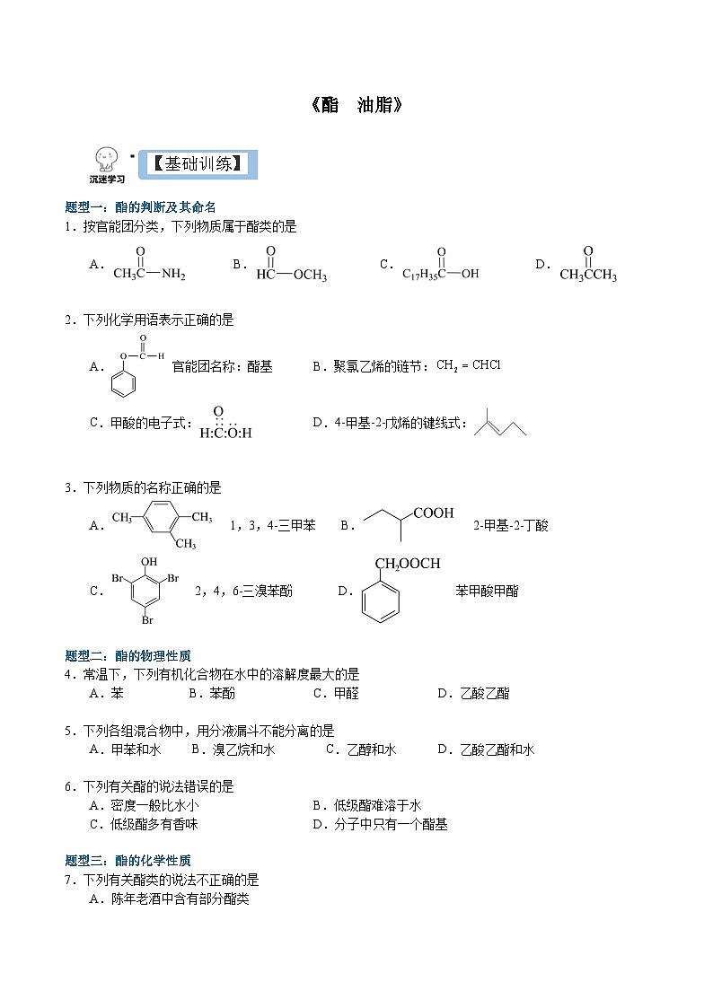 3.4.2  酯  油脂（分层作业）-2022-2023学年高二化学同步备课系列（人教版2019选择性必修3）01