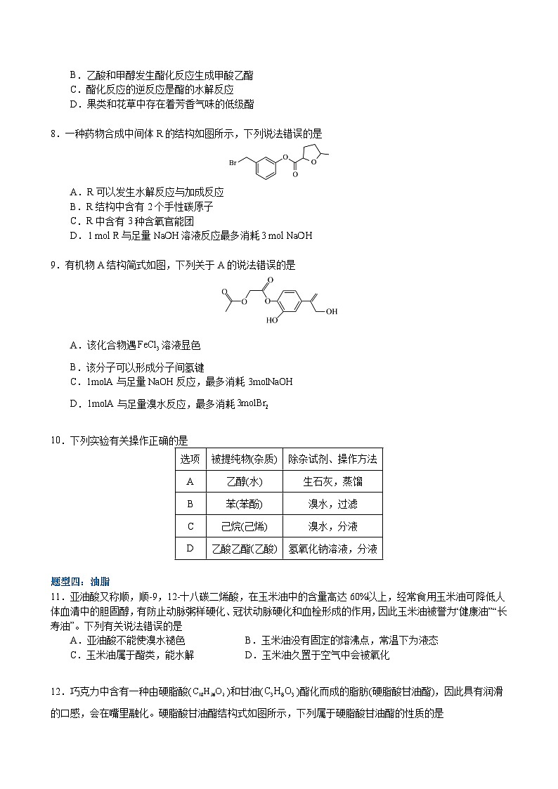 3.4.2  酯  油脂（分层作业）-2022-2023学年高二化学同步备课系列（人教版2019选择性必修3）02