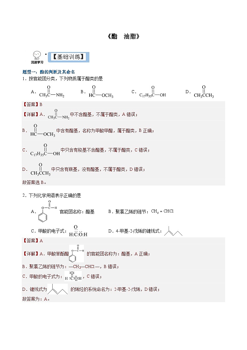 3.4.2  酯  油脂（分层作业）-2022-2023学年高二化学同步备课系列（人教版2019选择性必修3）01