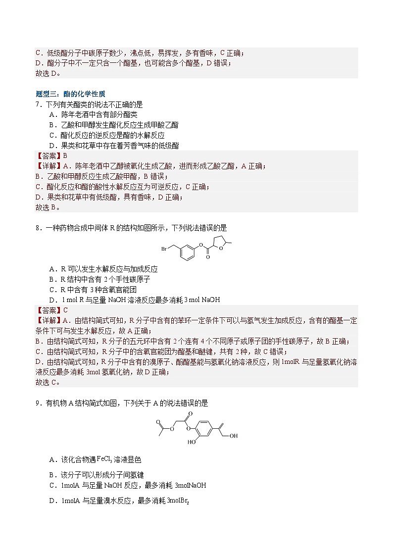 3.4.2  酯  油脂（分层作业）-2022-2023学年高二化学同步备课系列（人教版2019选择性必修3）03