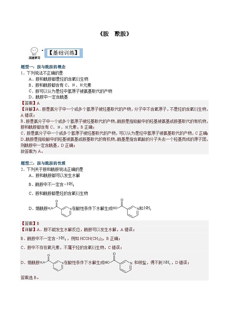 3.4.3  胺  酰胺（解析）- 2022-2023学年高二化学同步备课系列（人教版2019选择性必修3）第1页