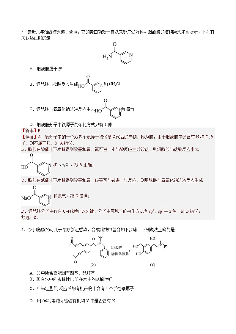 3.4.3  胺  酰胺（解析）- 2022-2023学年高二化学同步备课系列（人教版2019选择性必修3）第2页